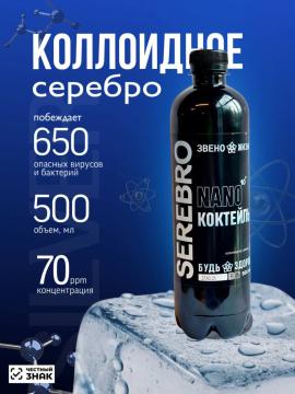 Звено жизни, Коллоидное серебро, жидкость, 500 мл